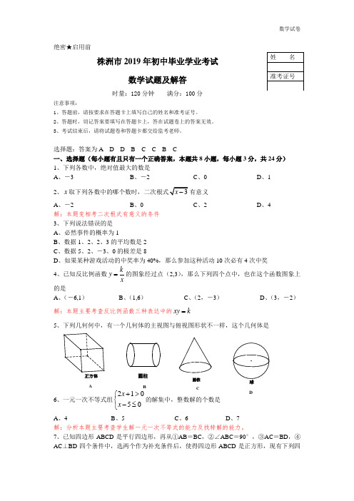 2019年株洲市中考数学试卷及答案分析(Word版)