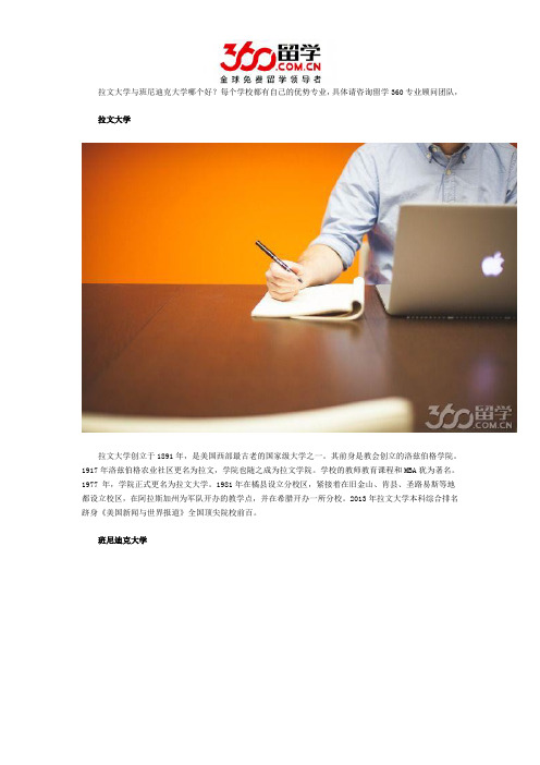 拉文大学与班尼迪克大学哪个好