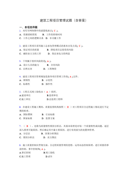 建筑工程项目管理历年真题及答案(精选)agw