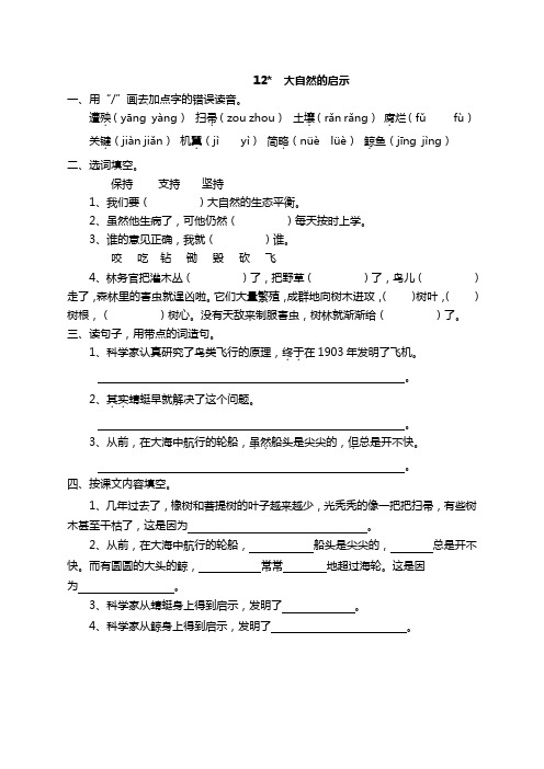 部编版四年级语文下册《12大自然的启示》课时练及答案