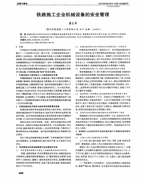 铁路施工企业机械设备的安全管理