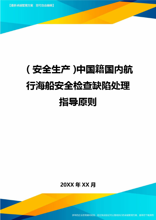 2020年(安全生产)中国籍国内航行海船安全检查缺陷处理指导原则