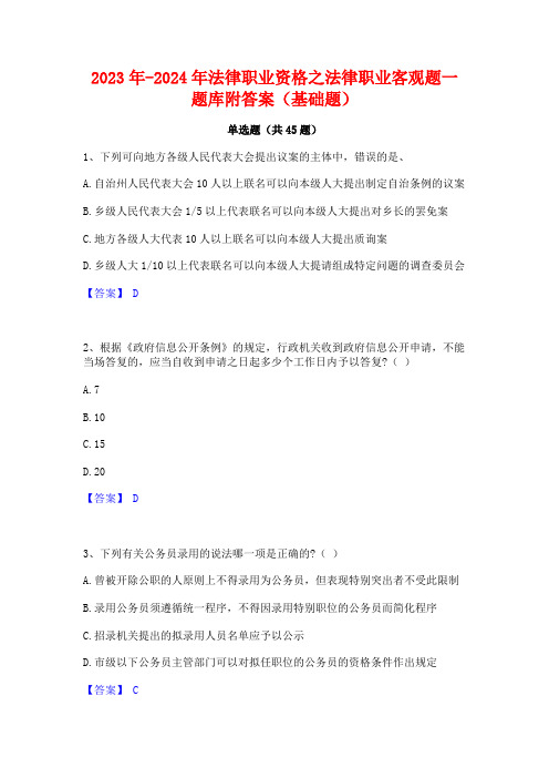 2023年-2024年法律职业资格之法律职业客观题一题库附答案(基础题)