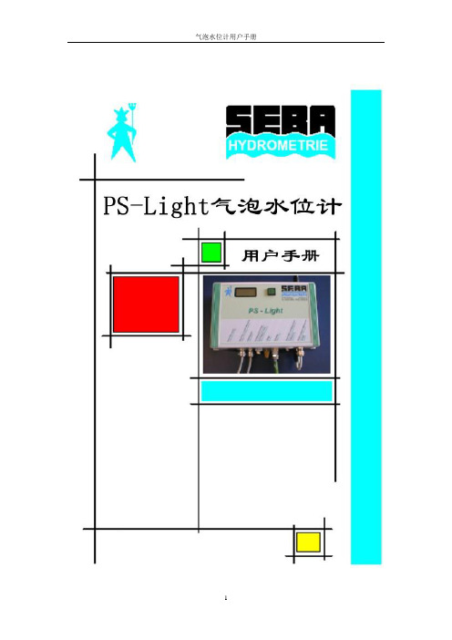 气泡水位计用户手册