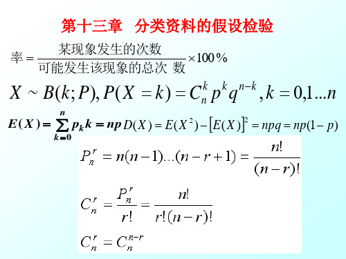 《生物统计》教学课件：13 分类资料的假设检验