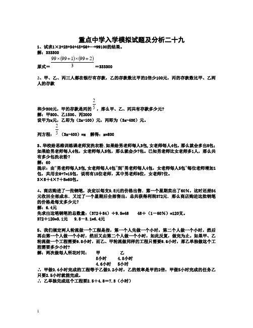 2012年重点中学小升初入学模拟试题及详解29