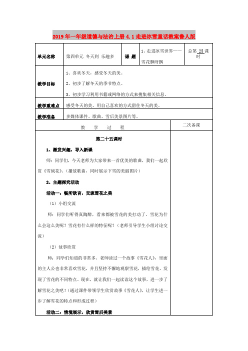 2019年一年级道德与法治上册4.1走进冰雪童话教案鲁人版