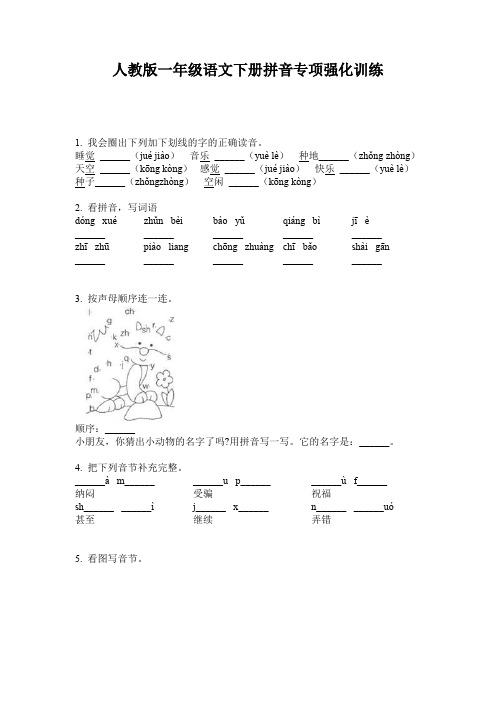 人教版一年级语文下册拼音专项强化训练