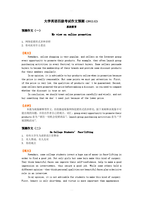 2012年12月英语四级(cet-4)作文预测及范文