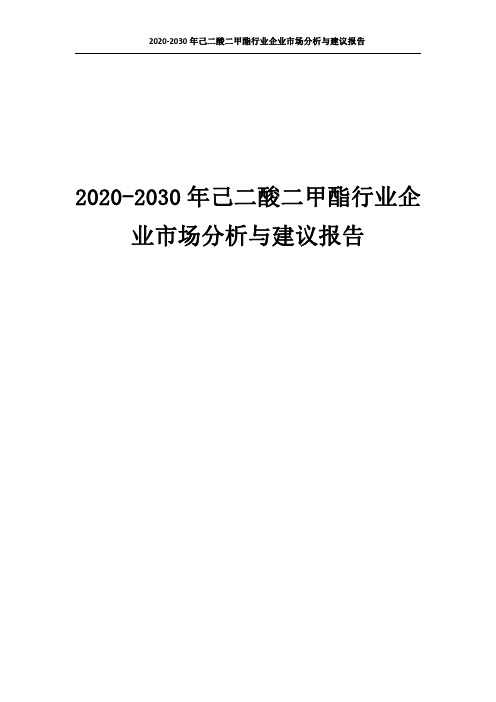 0646.2020-2030年己二酸二甲酯行业企业市场分析与建议报告