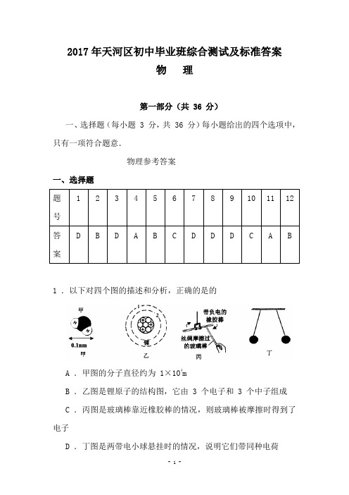 广东省广州市天河区2017年中考一模物理试题及标准答案