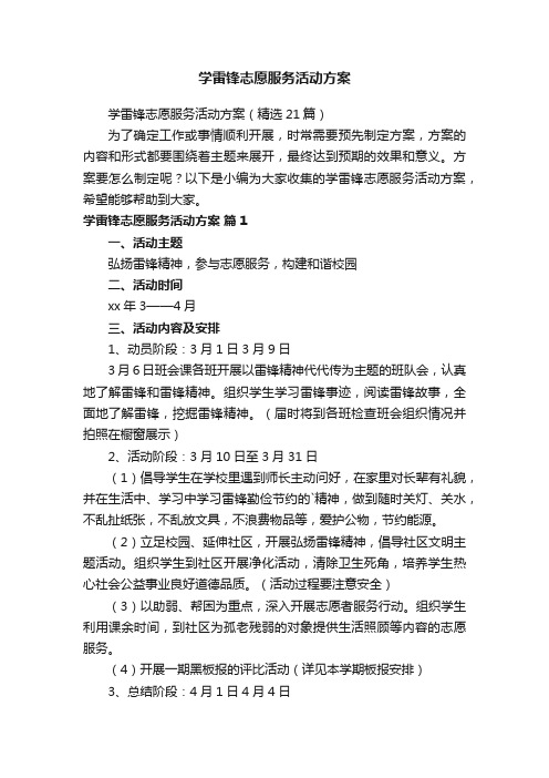 学雷锋志愿服务活动方案（精选21篇）