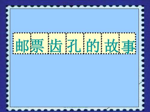 语文人教二年级下册《邮票齿孔的故事》课件4