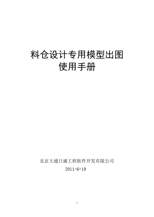 料仓设计专用模型出图使用手册