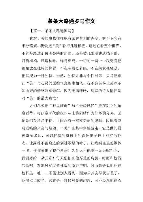 条条大路通罗马作文