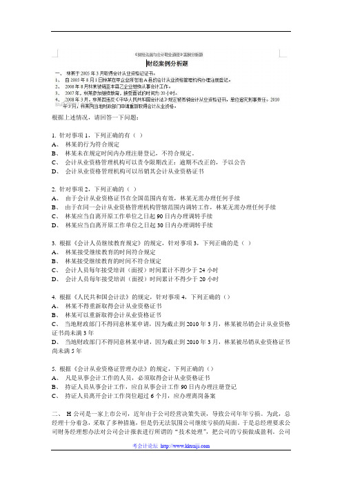 2013年财经法规与会计职业道德案例分析题库