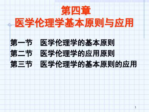 第四章医学伦理学的基本原则与应用