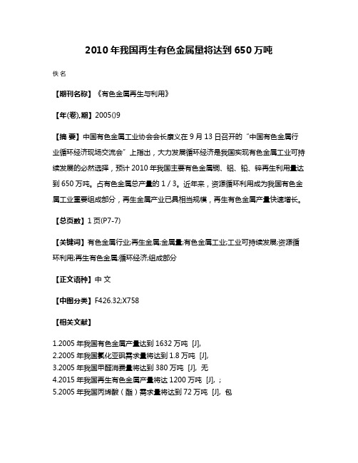 2010年我国再生有色金属量将达到650万吨