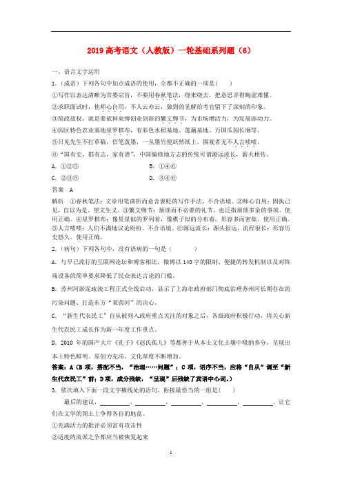 2019高考语文一轮复习基础系列题6含解析新人教版