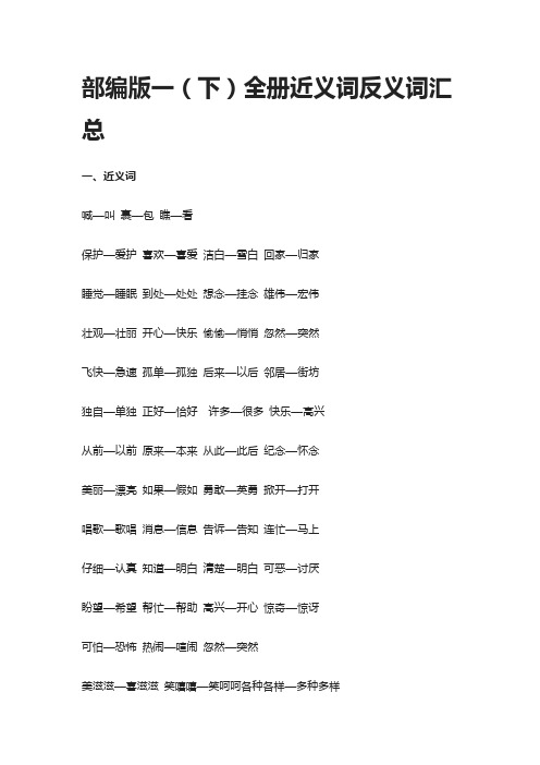 部编版一年级语文(下)全册近义词反义词汇总