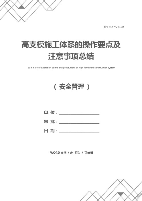 高支模施工体系的操作要点及注意事项总结