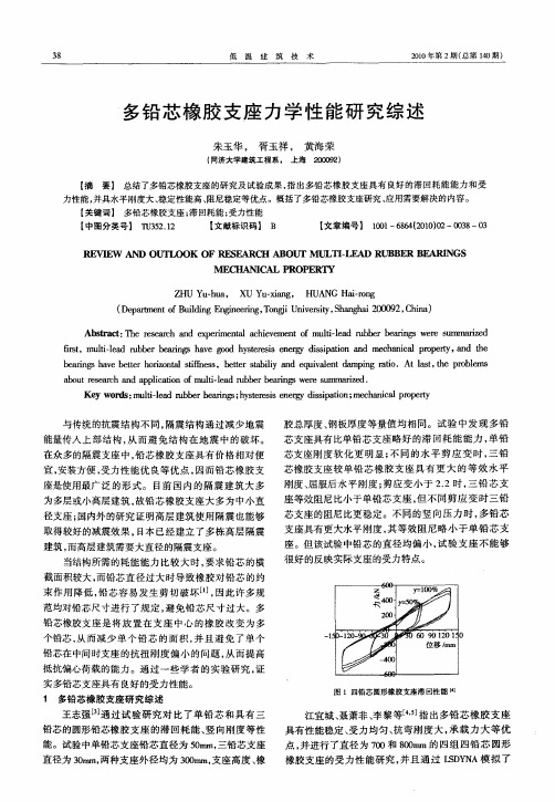 多铅芯橡胶支座力学性能研究综述