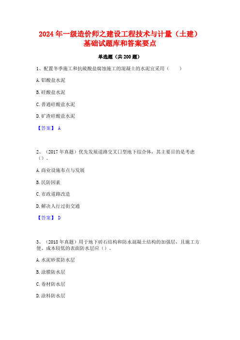 2024年一级造价师之建设工程技术与计量(土建)基础试题库和答案要点