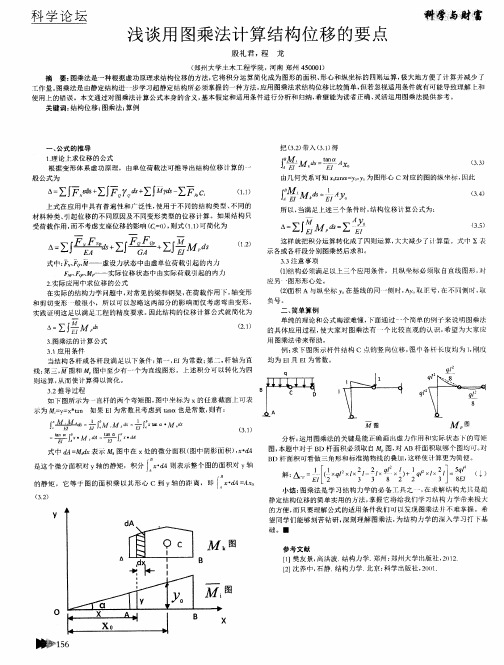 浅谈用图乘法计算结构位移的要点