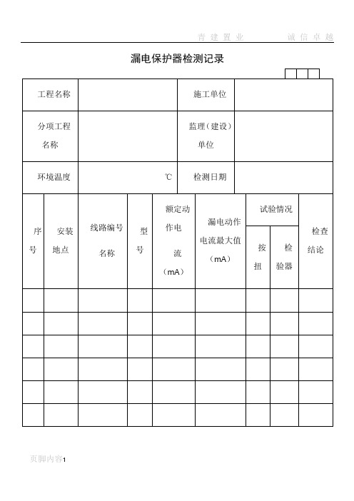 建筑工程施工技术资料管理规程表格(600多张,word版,可打印)---DQ023