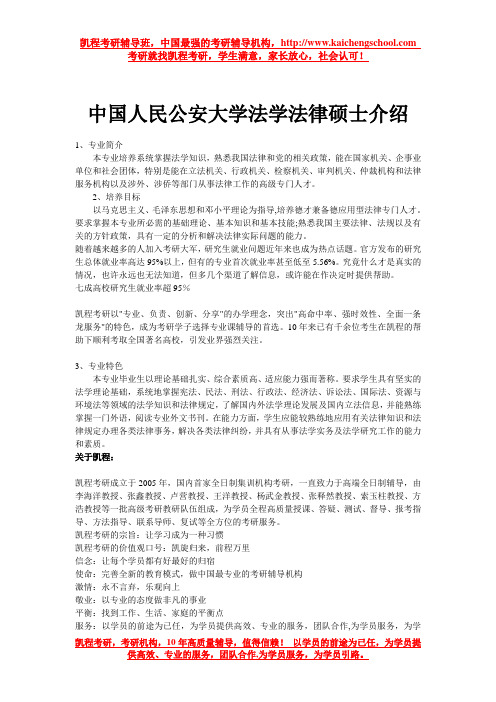 中国人民公安大学法学法律硕士介绍