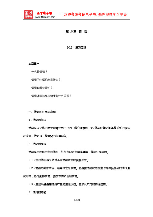 彭聃龄《普通心理学》笔记和课后习题(含考研真题)详解(情 绪)【圣才出品】