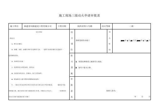 施工现场三级动火申请审批表