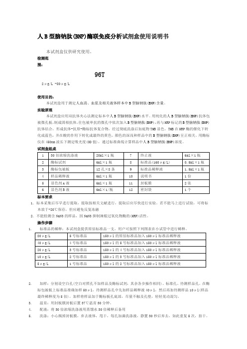 人B型脑钠肽(BNP)酶联免疫分析试剂盒使用说明书