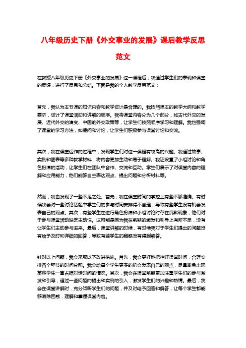 八年级历史下册《外交事业的发展》课后教学反思范文