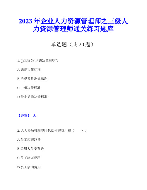 2023年企业人力资源管理师之三级人力资源管理师通关练习题库