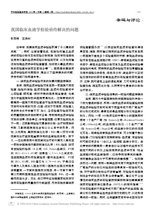 我国临床血液学检验亟待解决的问题_彭黎明