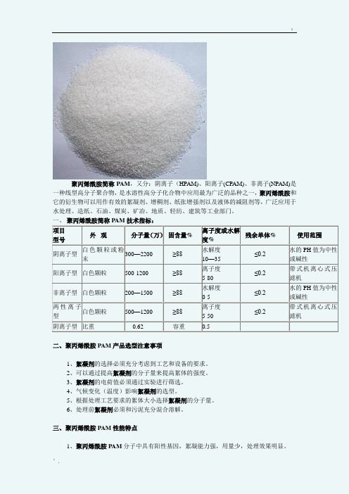 聚丙烯酰胺简称PAM