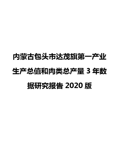 内蒙古包头市达茂旗第一产业生产总值和肉类总产量3年数据研究报告2020版