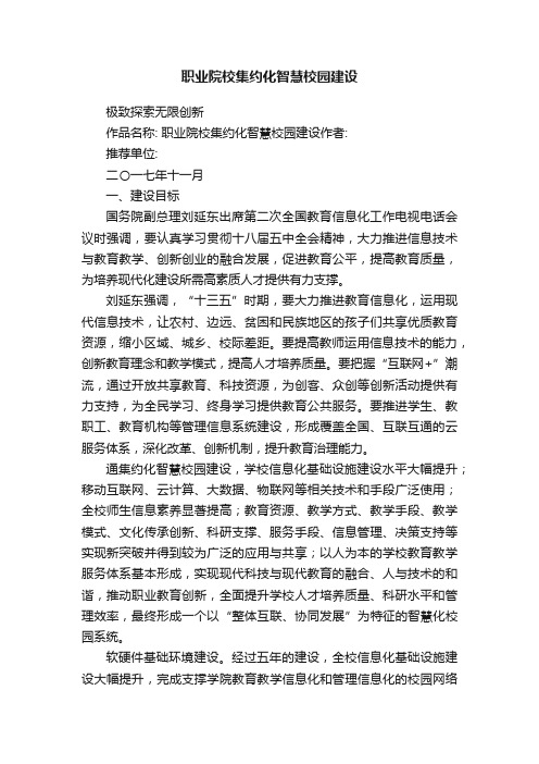 职业院校集约化智慧校园建设