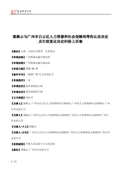 梁佩云与广州市白云区人力资源和社会保障局等伤认定决定及行政复议决定纠纷上诉案