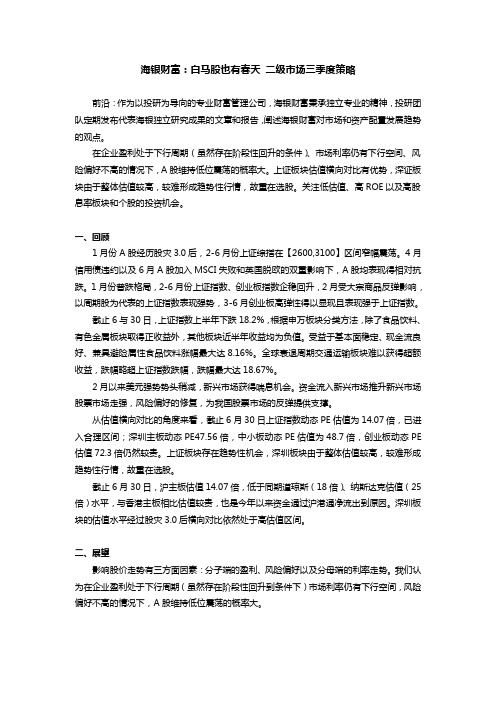 海银财富:白马股也有春天 二级市场三季度策略