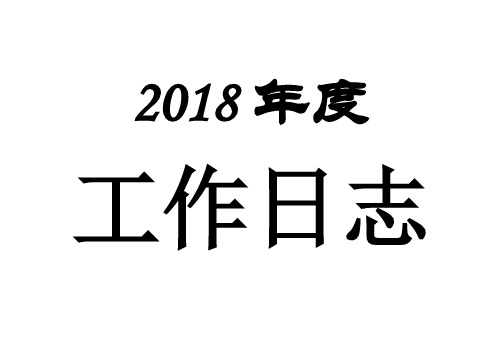 2018年日历工作日志(每月一张)