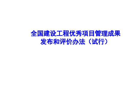 全国建设工程优秀项目管理成果发布和评价办法试行