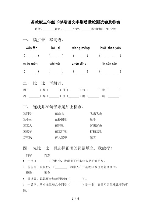 苏教版三年级下学期语文半期质量检测试卷及答案