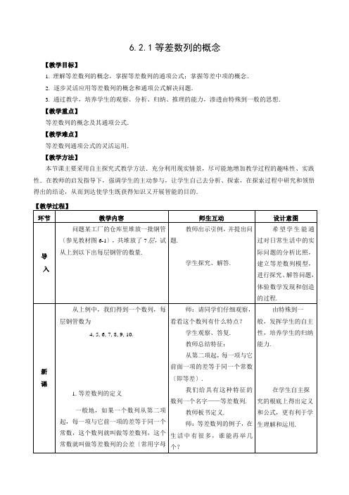 等差数列的概念教学设计e