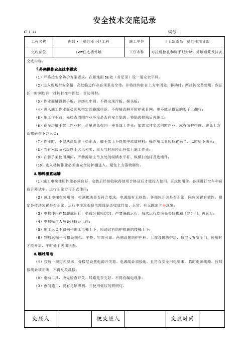 安全技术交底——对拉螺栓孔眼封堵