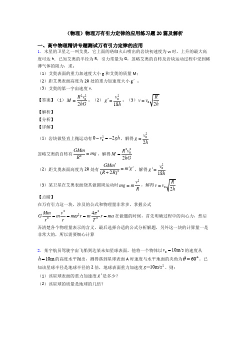 (物理)物理万有引力定律的应用练习题20篇及解析