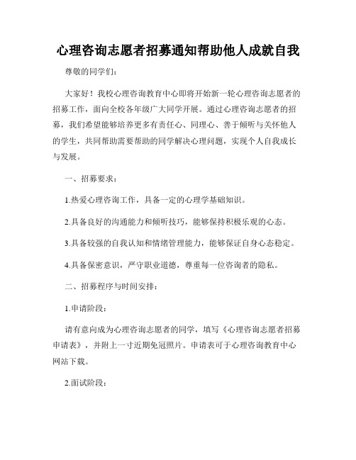 心理咨询志愿者招募通知帮助他人成就自我