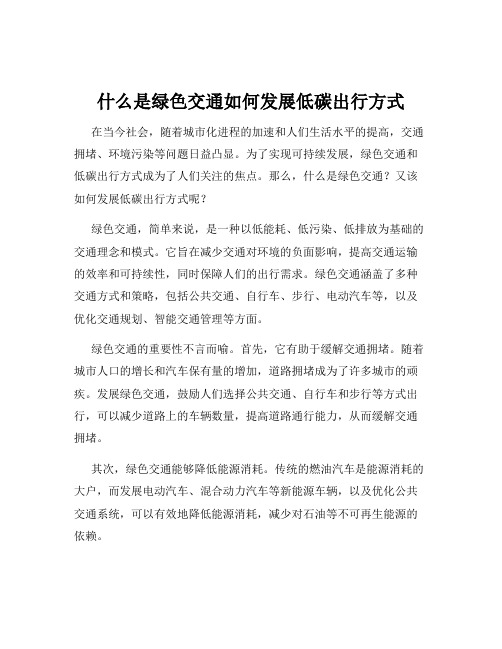 什么是绿色交通如何发展低碳出行方式