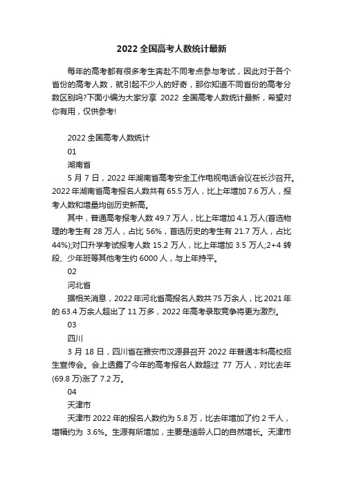 2022全国高考人数统计最新